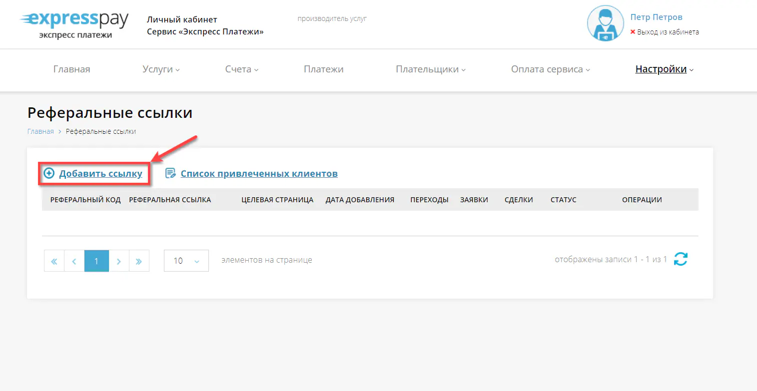 Создание новой реферальной ссылки